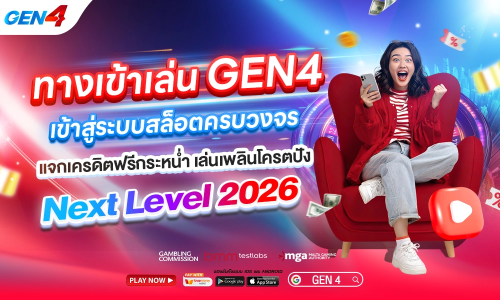 ทางเข้าเล่น GEN4 1000x600 copy