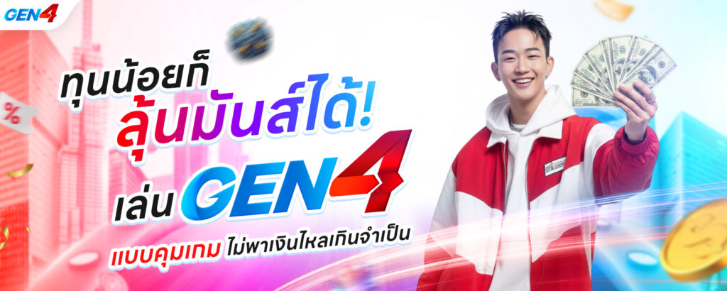 GEN4 ทุนน้อย