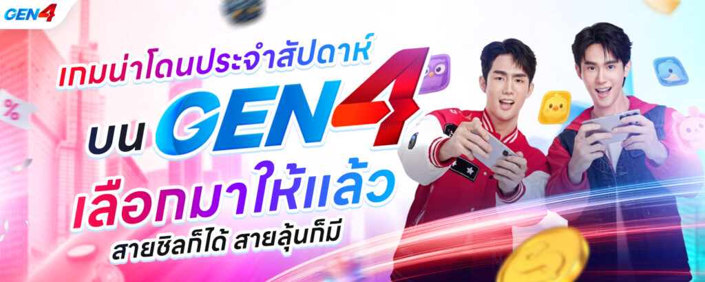 สล็อต GEN4 แนะนำ